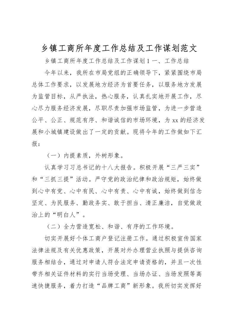 2022乡镇工商所年度工作总结及工作谋划范文