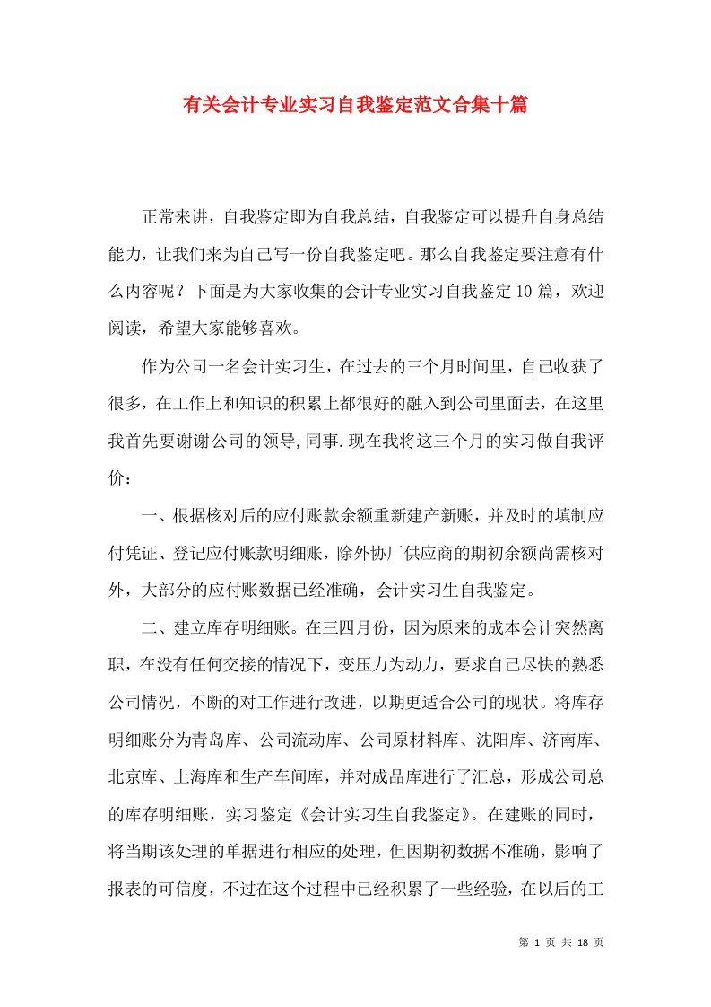 有关会计专业实习自我鉴定范文合集十篇