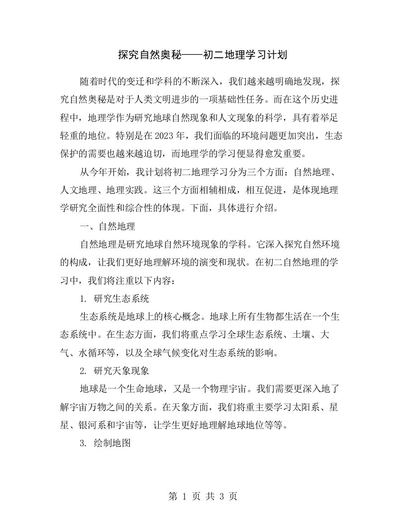 探究自然奥秘——初二地理学习计划