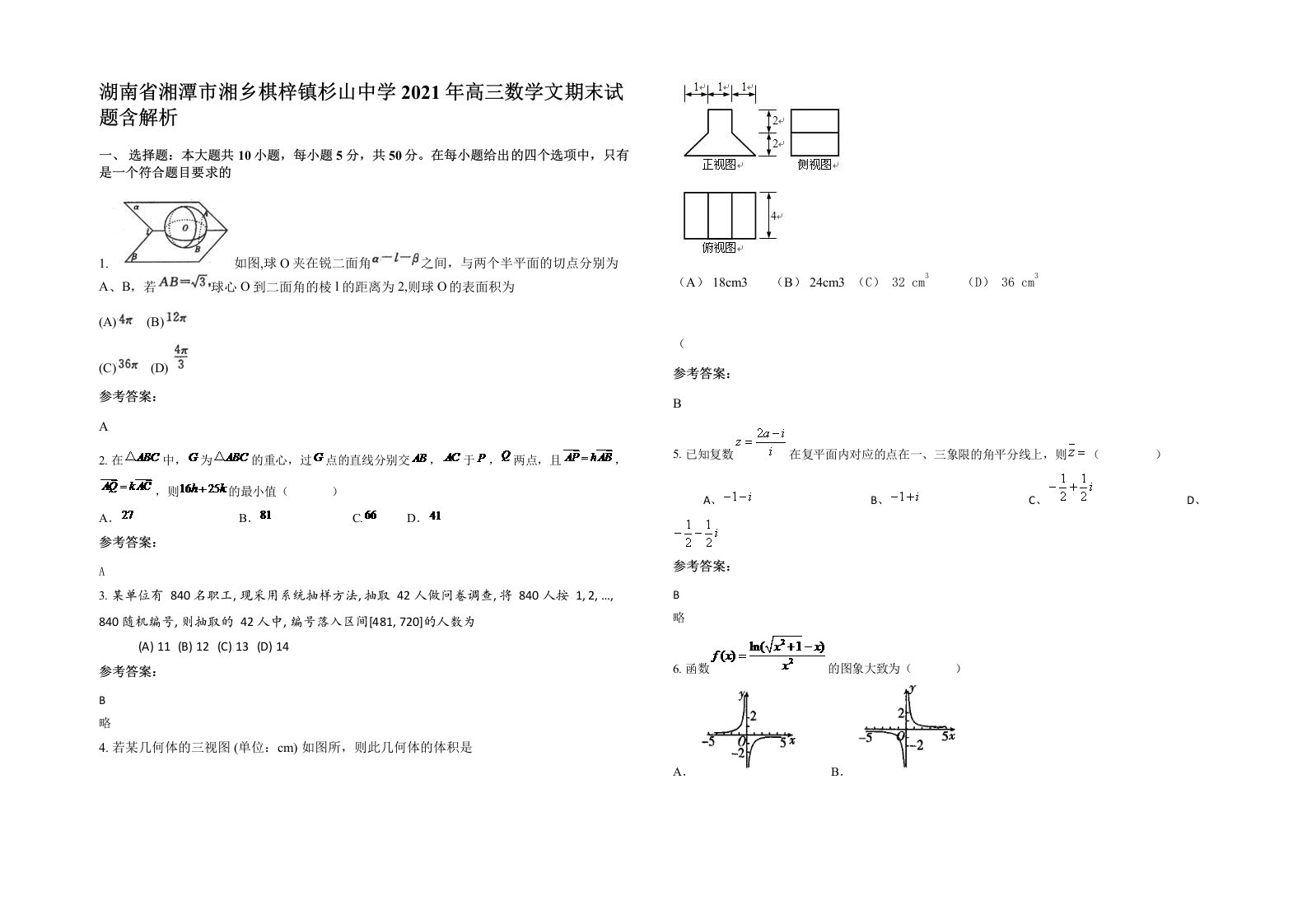 湖南省湘潭市湘乡棋梓镇杉山中学2021年高三数学文期末试题含解析