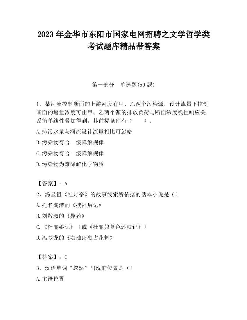 2023年金华市东阳市国家电网招聘之文学哲学类考试题库精品带答案