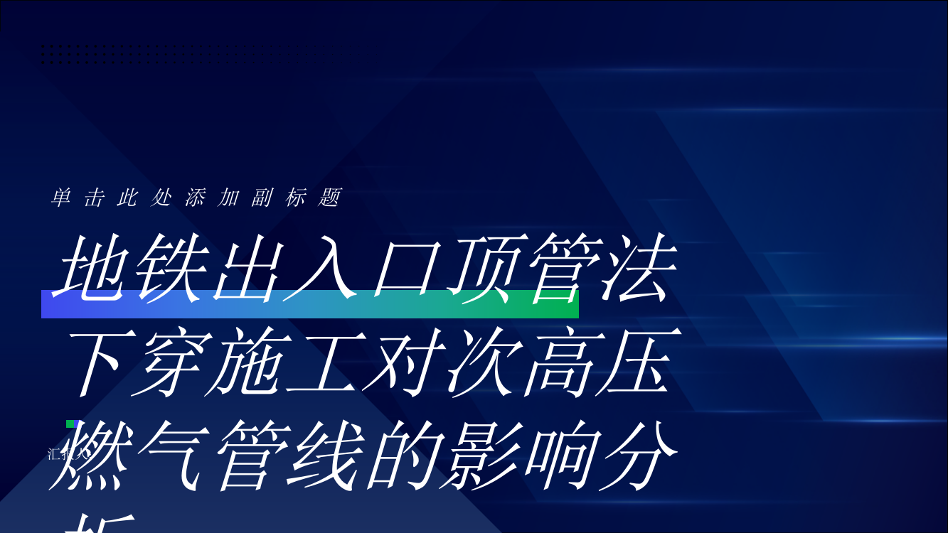 地铁出入口顶管法下穿施工对次高压燃气管线的影响分析