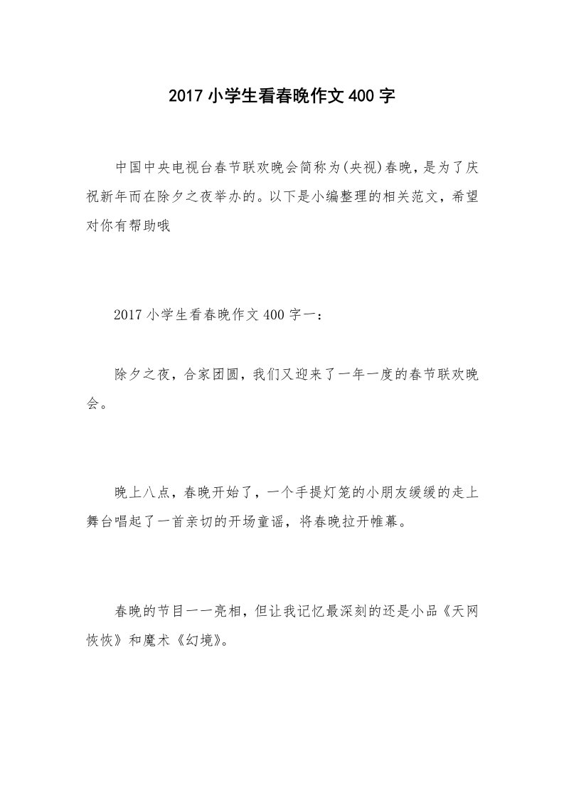 2017小学生看春晚作文400字