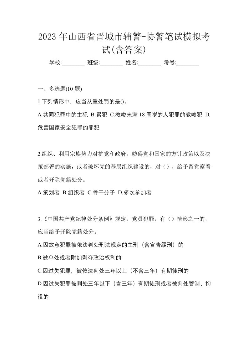 2023年山西省晋城市辅警-协警笔试模拟考试含答案