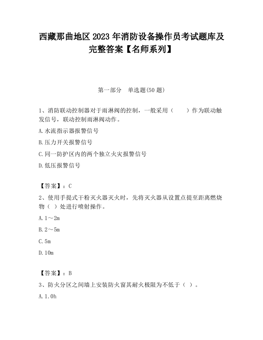 西藏那曲地区2023年消防设备操作员考试题库及完整答案【名师系列】