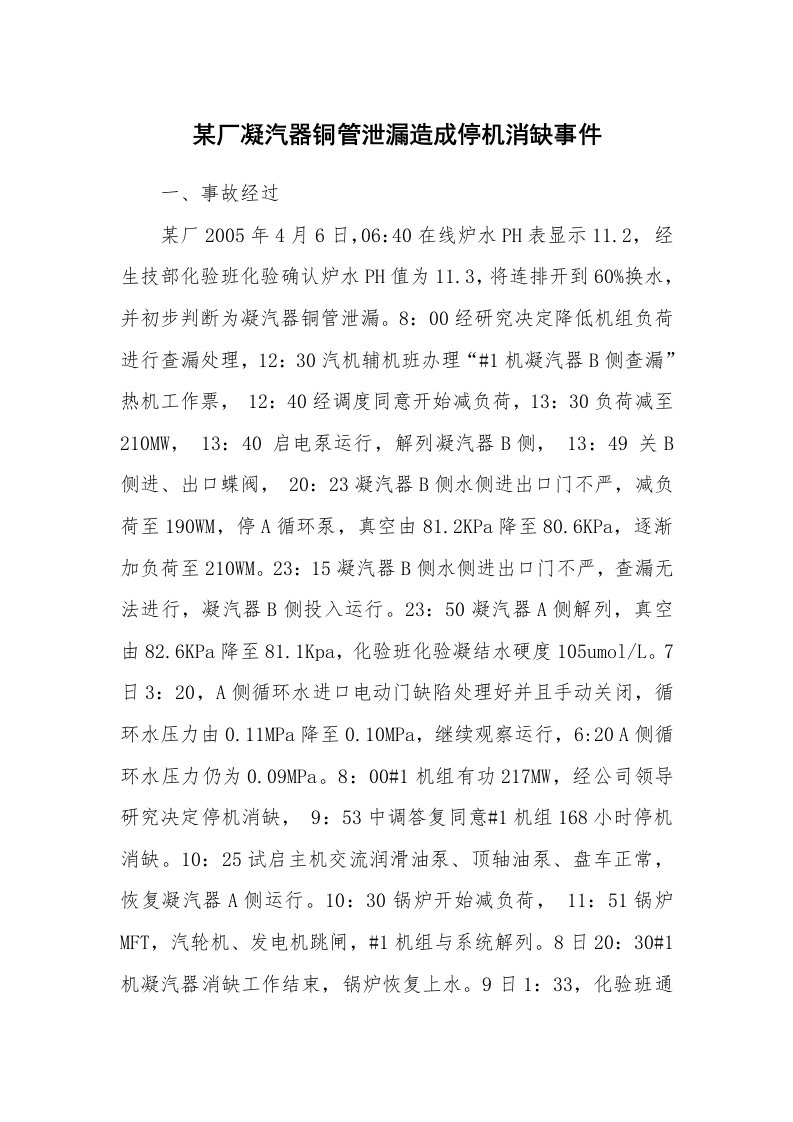 事故案例_案例分析_某厂凝汽器铜管泄漏造成停机消缺事件