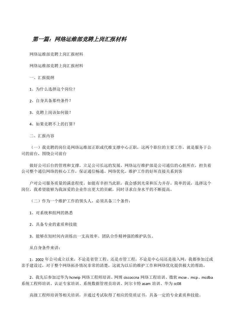 网络运维部竞聘上岗汇报材料[修改版]