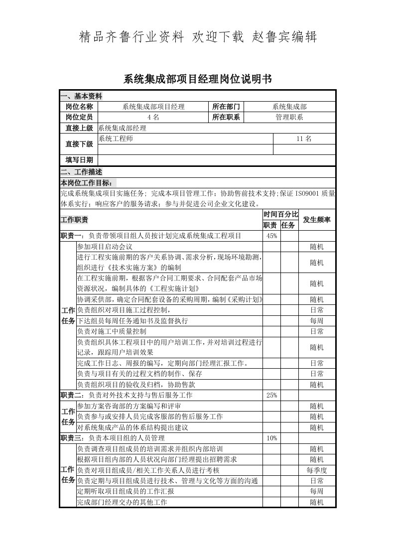 系统集成部项目经理岗位说明书