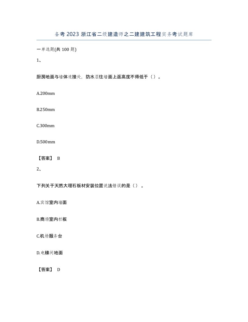 备考2023浙江省二级建造师之二建建筑工程实务考试题库