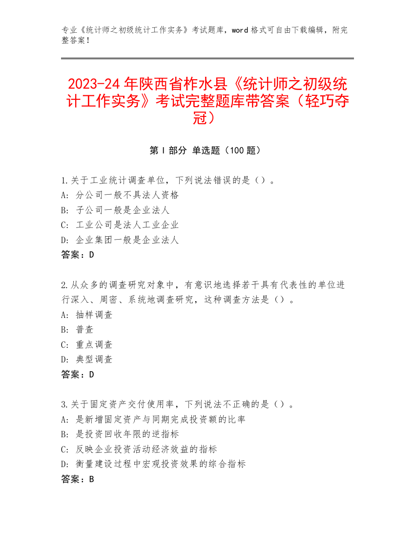 2023-24年陕西省柞水县《统计师之初级统计工作实务》考试完整题库带答案（轻巧夺冠）