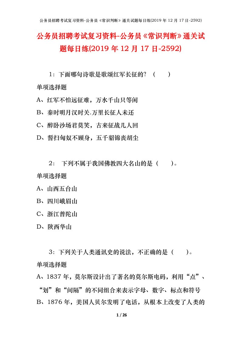 公务员招聘考试复习资料-公务员常识判断通关试题每日练2019年12月17日-2592