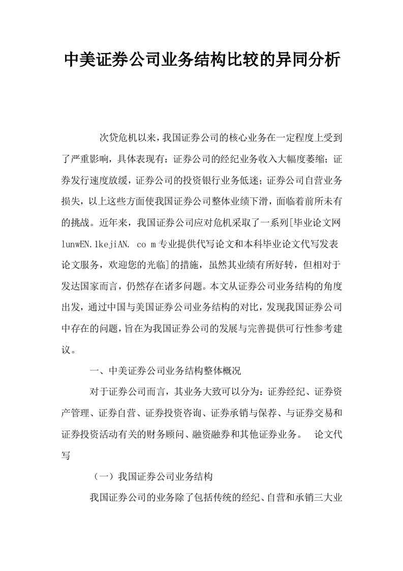 中美证券公司业务结构比较的异同分析