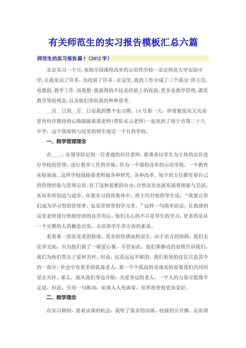 有关师范生的实习报告模板汇总六篇