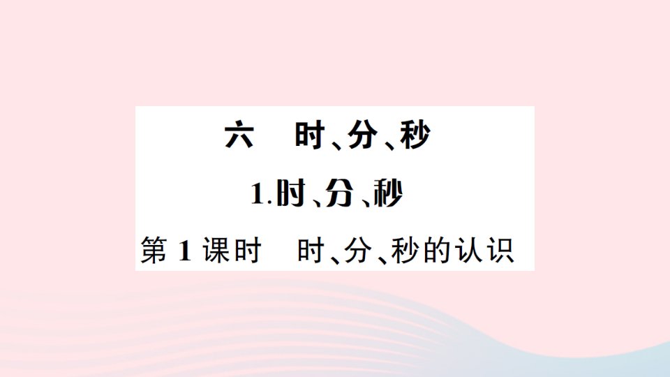 2023二年级数学下册第六单元时分秒1时分秒第1课时时分秒的认识作业课件西师大版