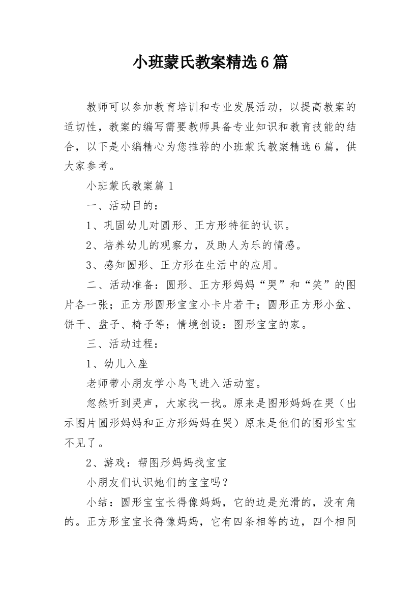 小班蒙氏教案精选6篇