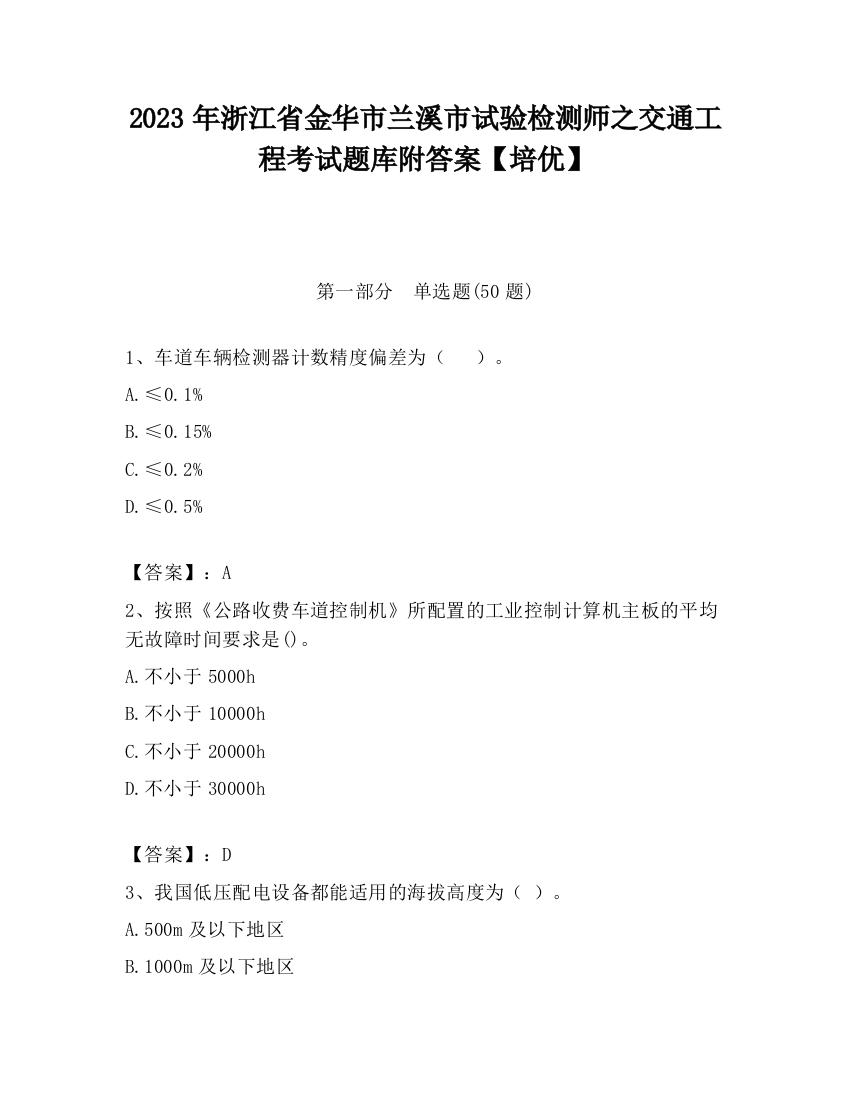 2023年浙江省金华市兰溪市试验检测师之交通工程考试题库附答案【培优】