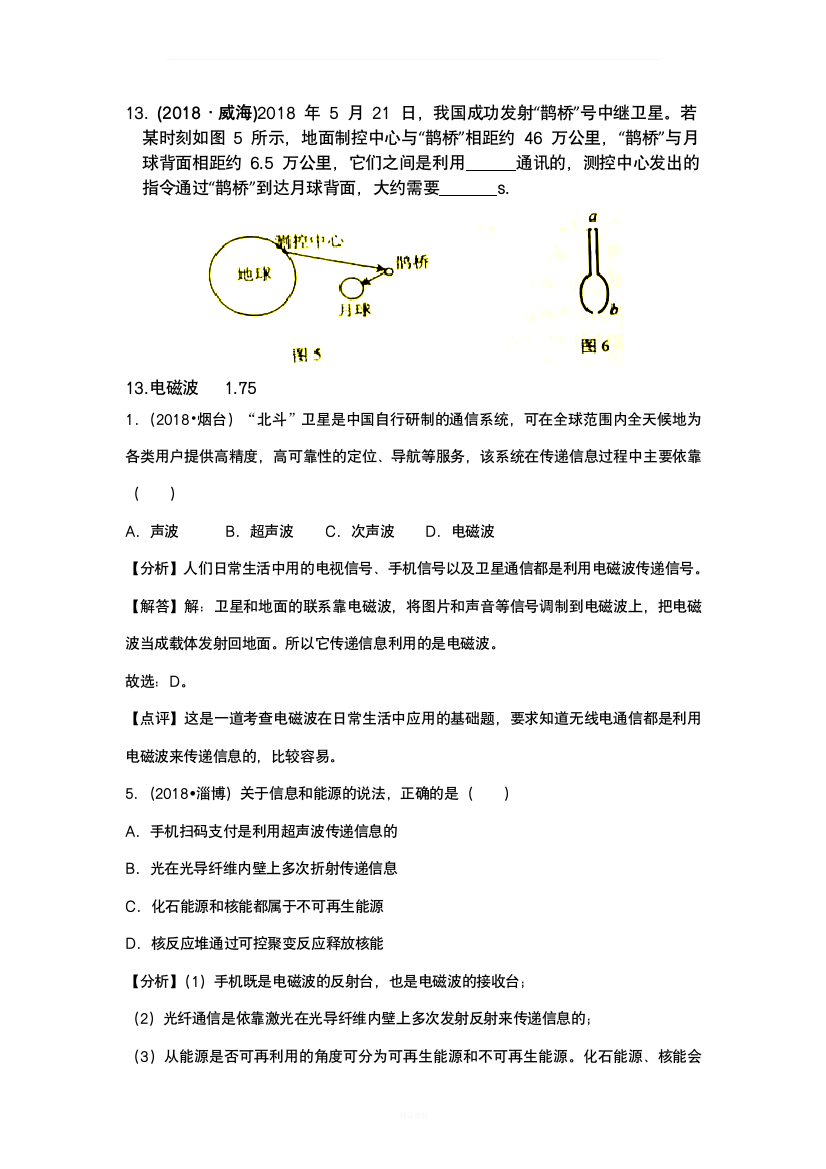 2018年全国中考物理试题汇编——信息的传递