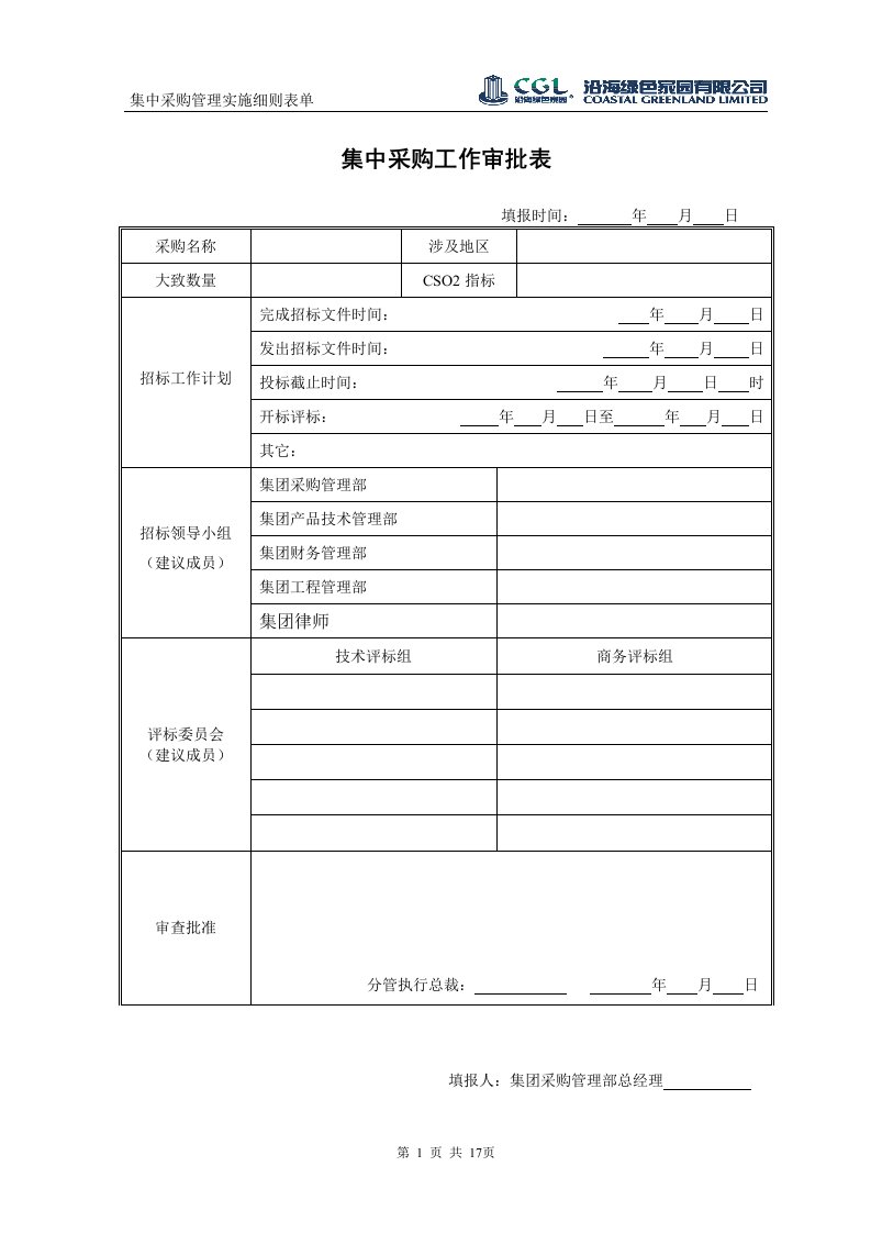 集中采购管理实施细则表单