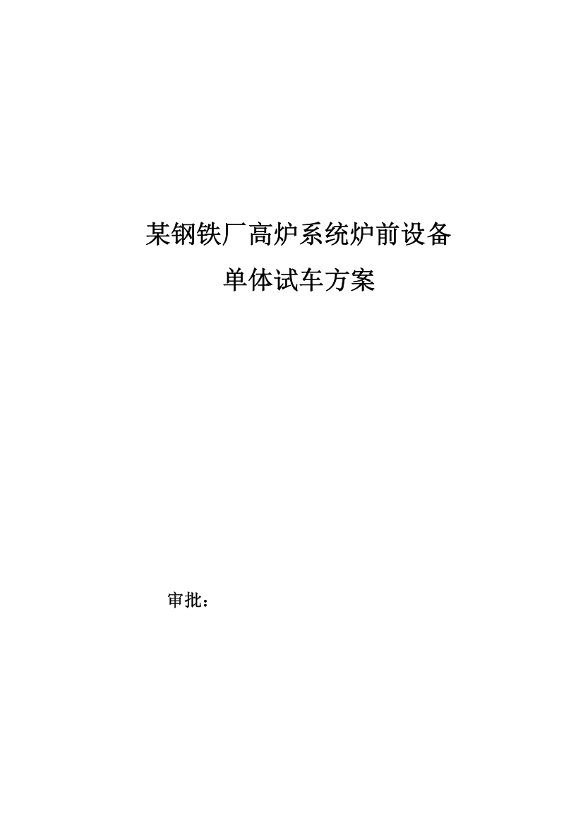 钢铁厂高炉炉前设备单体试车方案汇总