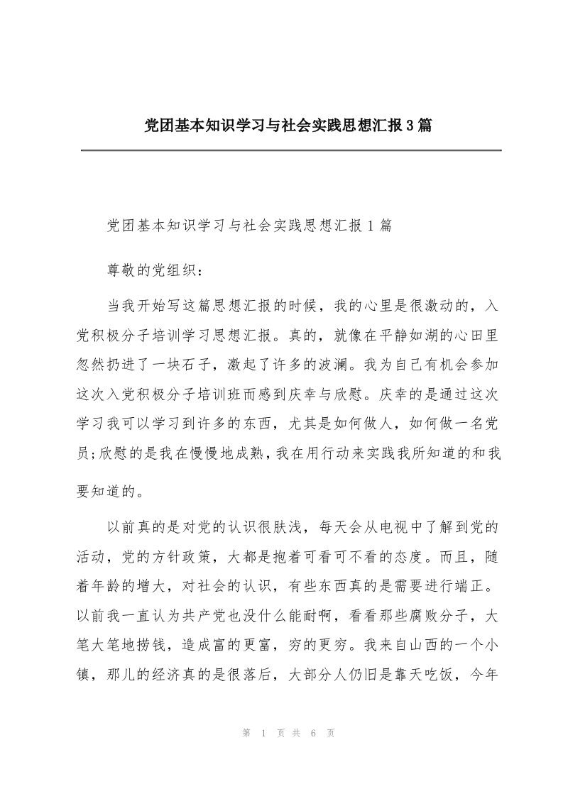 党团基本知识学习与社会实践思想汇报3篇