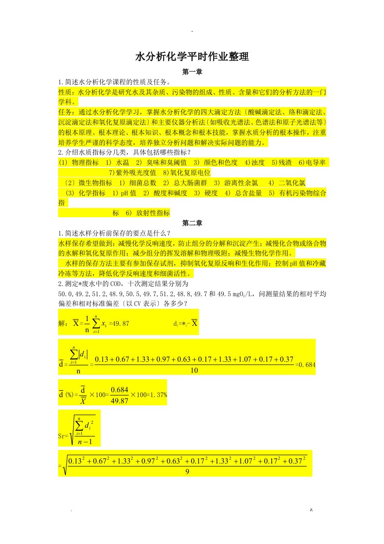 水分析化学课后习题及答案