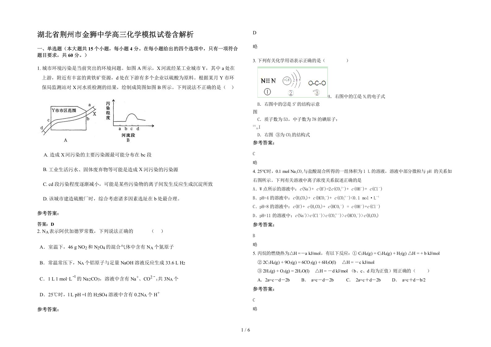 湖北省荆州市金狮中学高三化学模拟试卷含解析