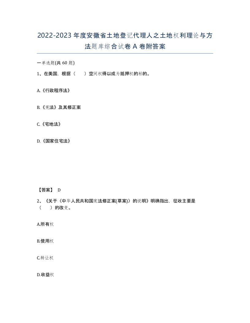 2022-2023年度安徽省土地登记代理人之土地权利理论与方法题库综合试卷A卷附答案