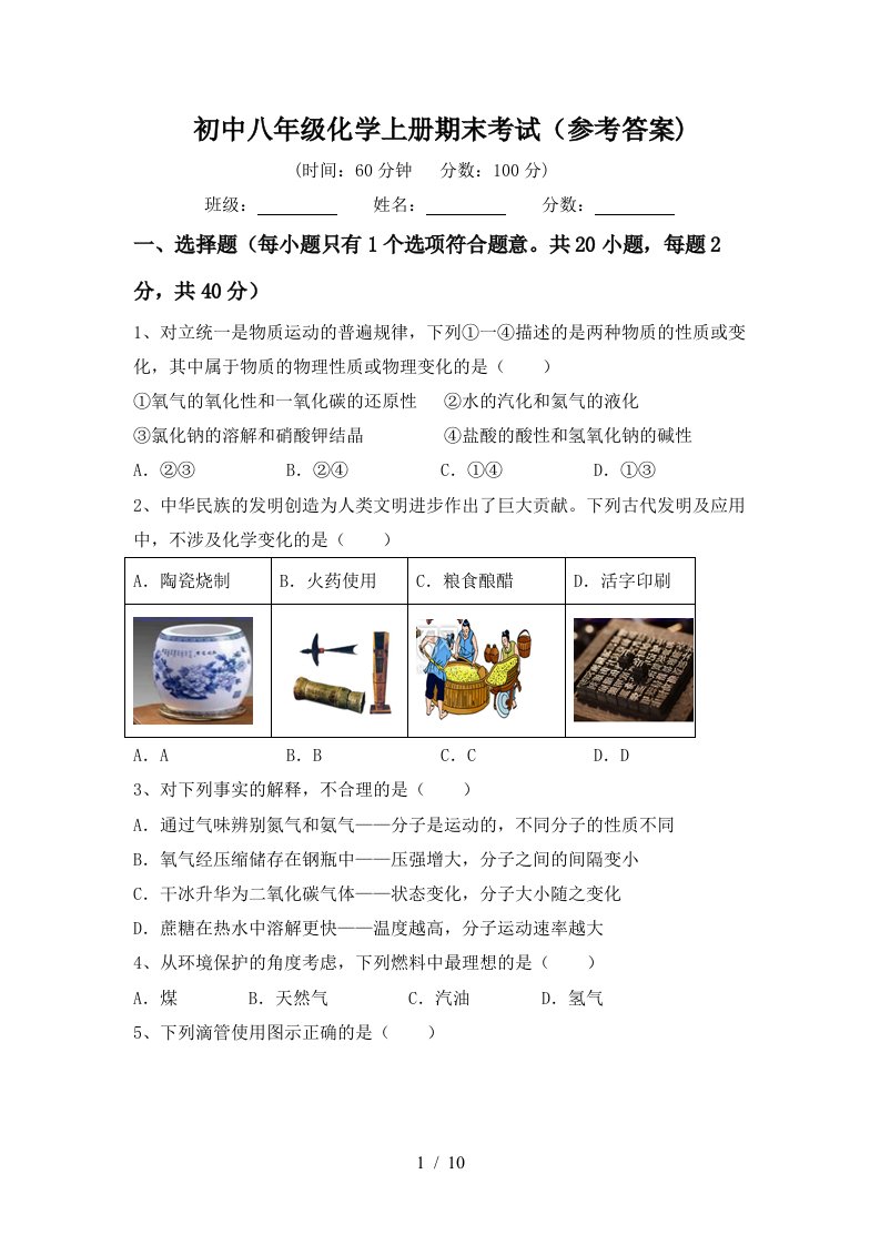 初中八年级化学上册期末考试参考答案