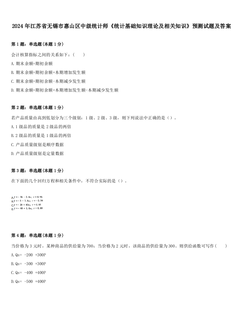 2024年江苏省无锡市惠山区中级统计师《统计基础知识理论及相关知识》预测试题及答案