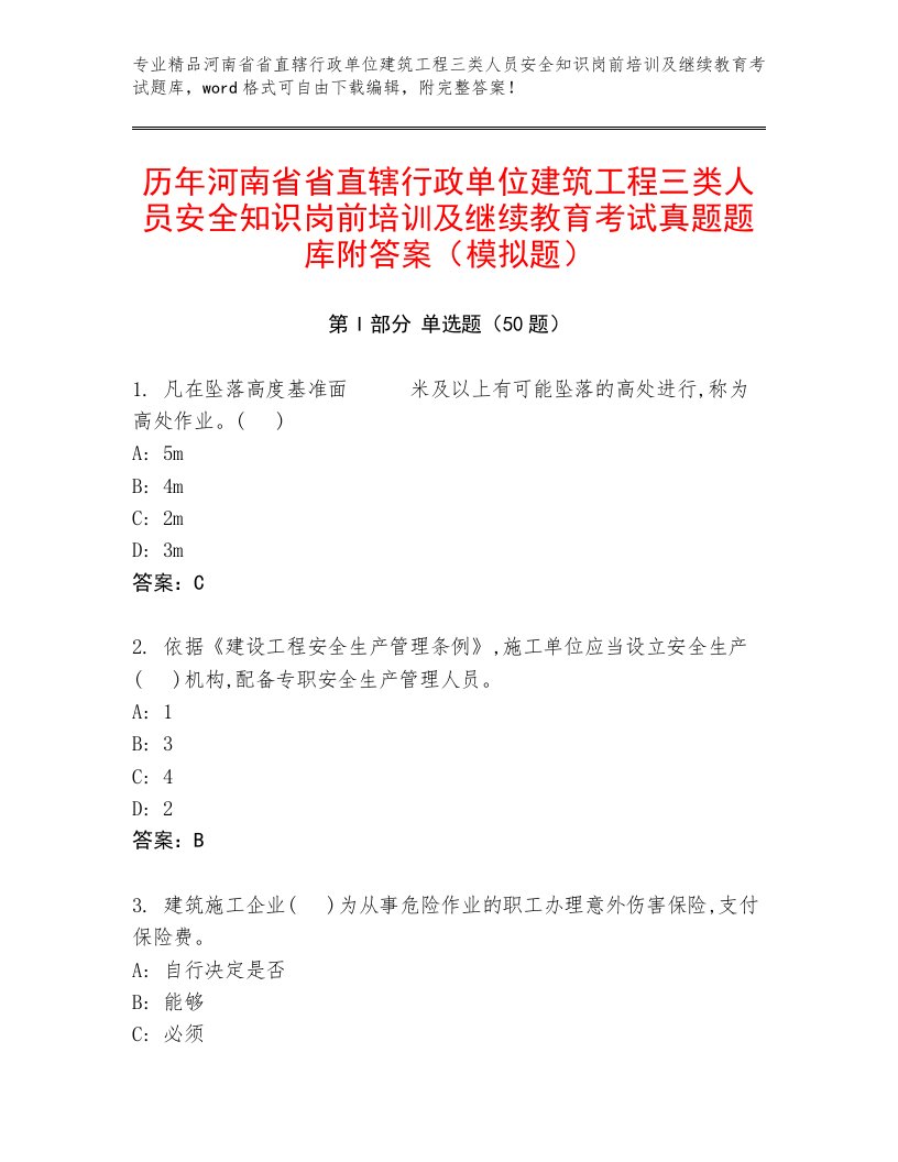 历年河南省省直辖行政单位建筑工程三类人员安全知识岗前培训及继续教育考试真题题库附答案（模拟题）