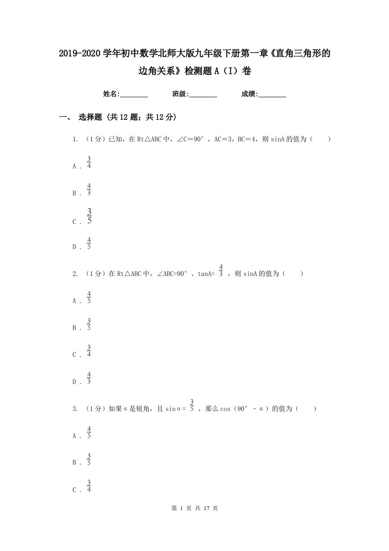 2019-2020学年初中数学北师大版九年级下册第一章《直角三角形的边角关系》检测题A（I）卷