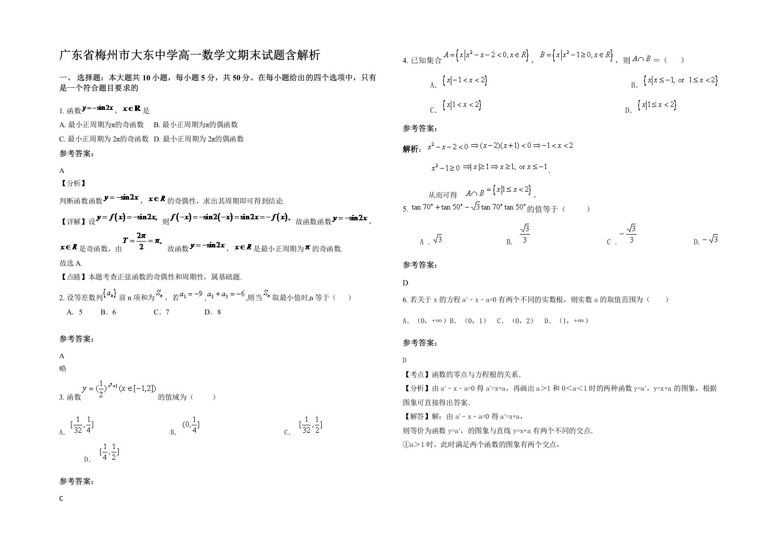 广东省梅州市大东中学高一数学文期末试题含解析