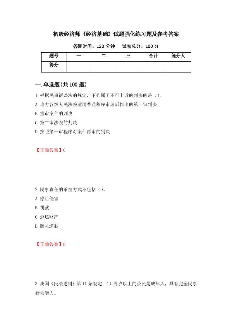 初级经济师经济基础试题强化练习题及参考答案第58期