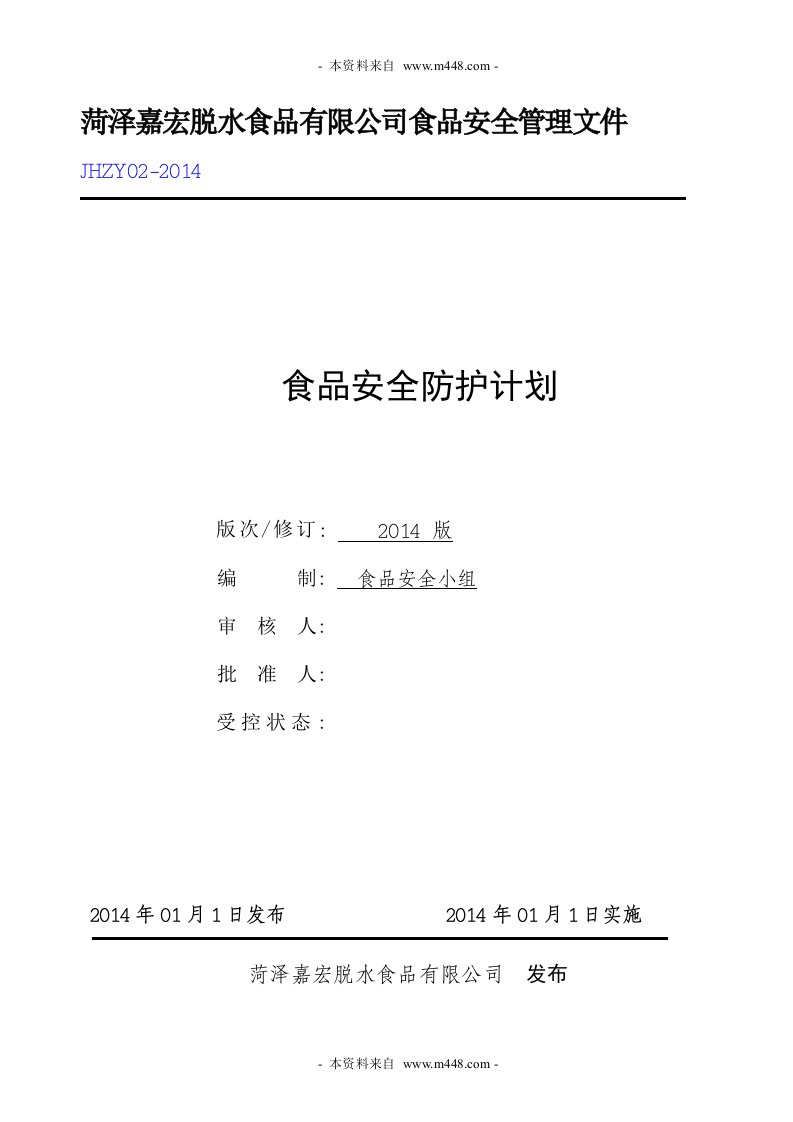 嘉宏脱水食品公司食品安全防护计划书DOC-食品饮料