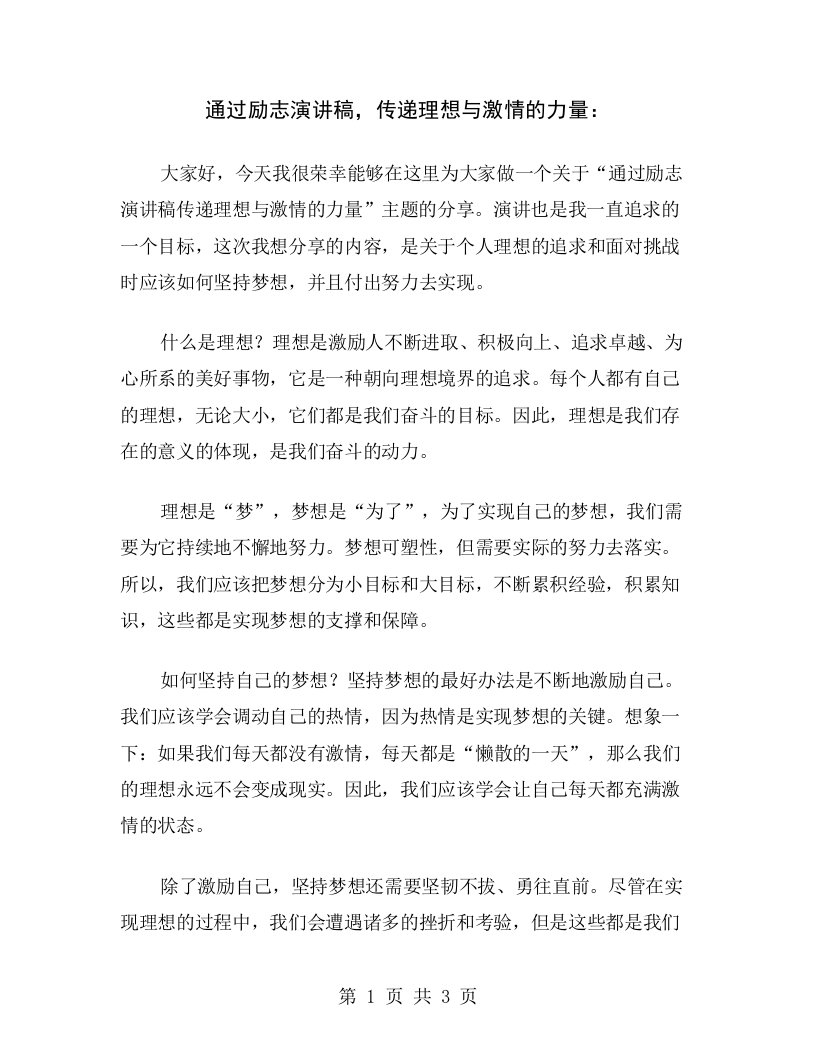 通过励志演讲稿，传递理想与激情的力量