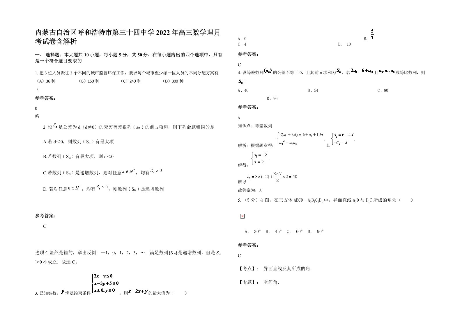 内蒙古自治区呼和浩特市第三十四中学2022年高三数学理月考试卷含解析