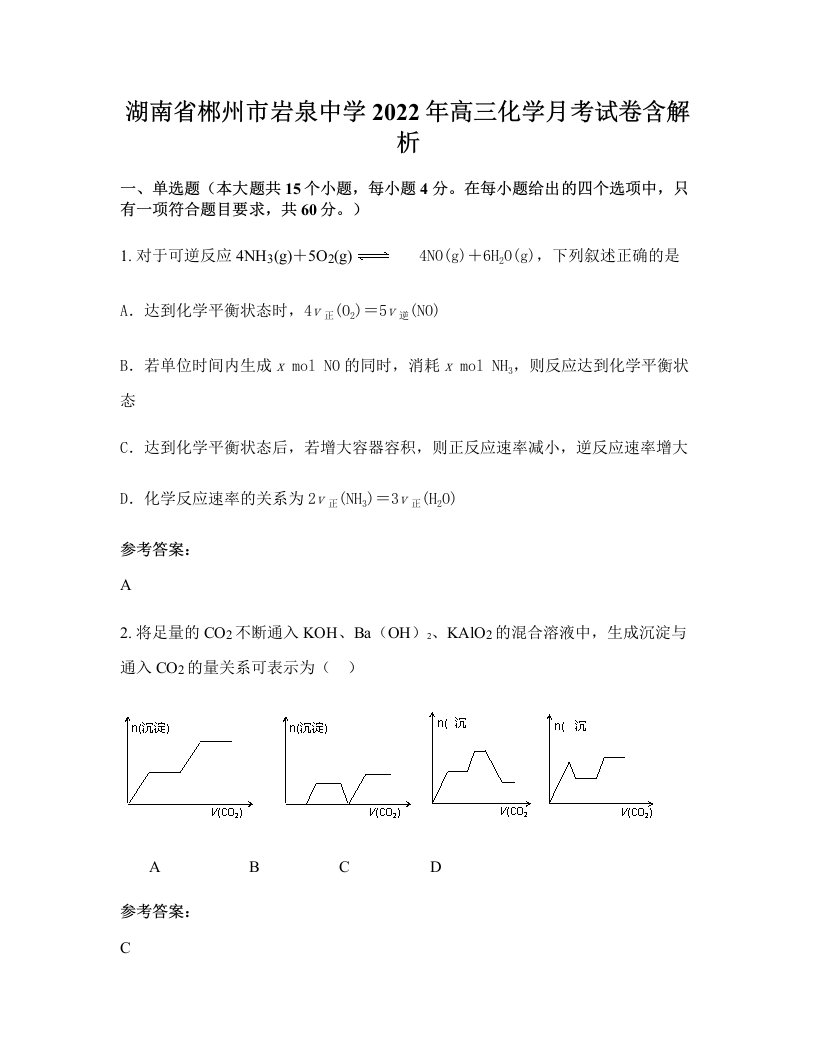 湖南省郴州市岩泉中学2022年高三化学月考试卷含解析