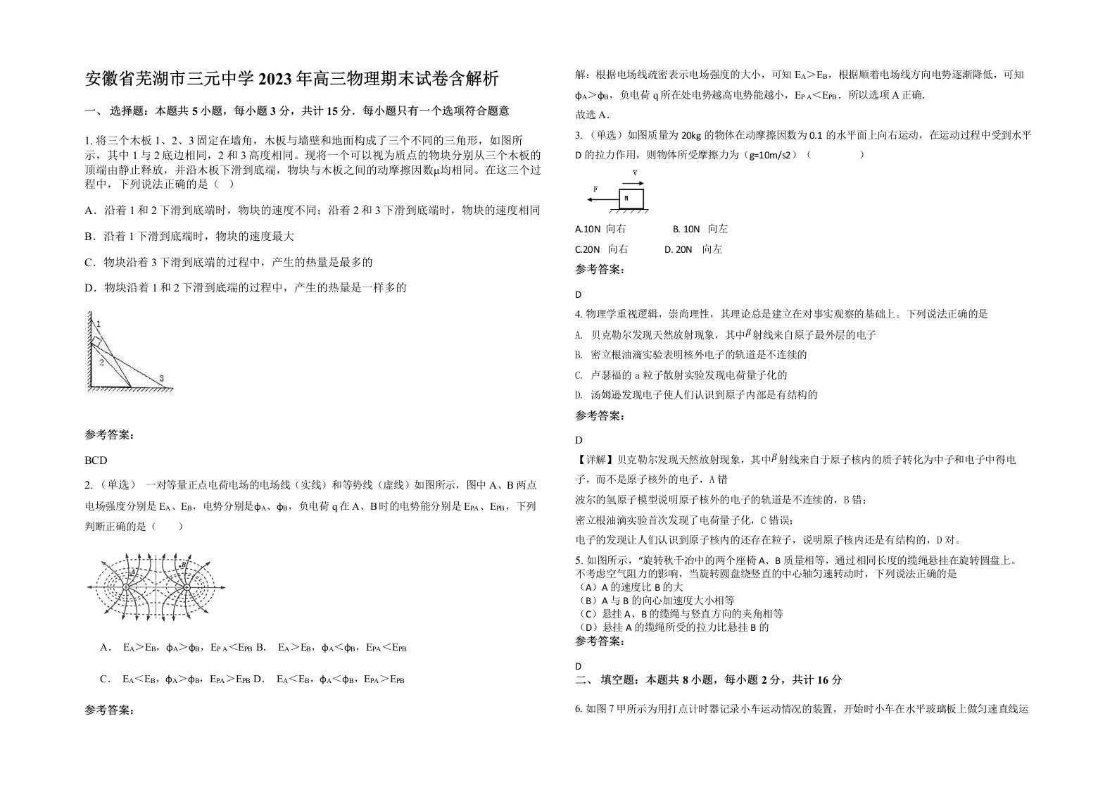 安徽省芜湖市三元中学2023年高三物理期末试卷含解析