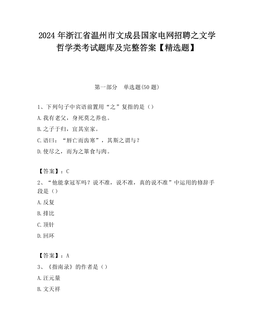 2024年浙江省温州市文成县国家电网招聘之文学哲学类考试题库及完整答案【精选题】