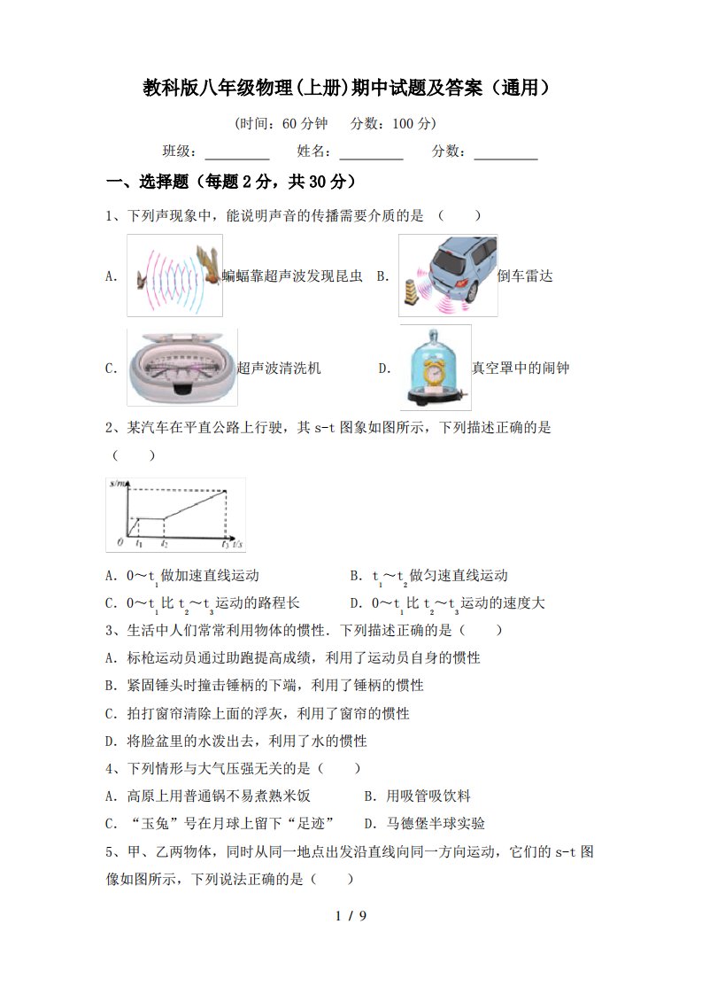 教科版八年级物理(上册)期中试题及答案(通用)