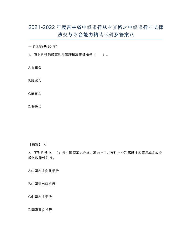 2021-2022年度吉林省中级银行从业资格之中级银行业法律法规与综合能力试题及答案八