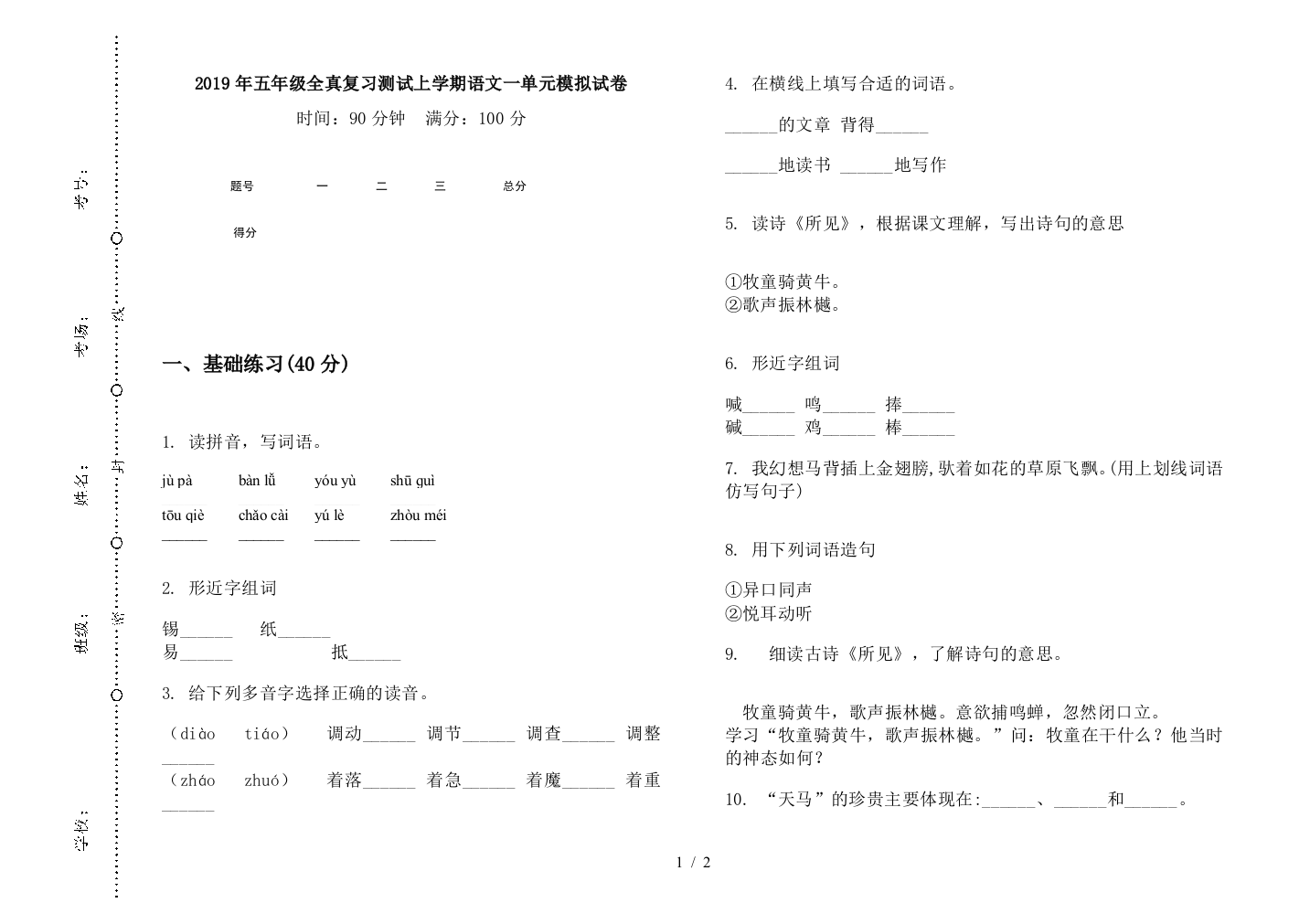 2019年五年级全真复习测试上学期语文一单元模拟试卷