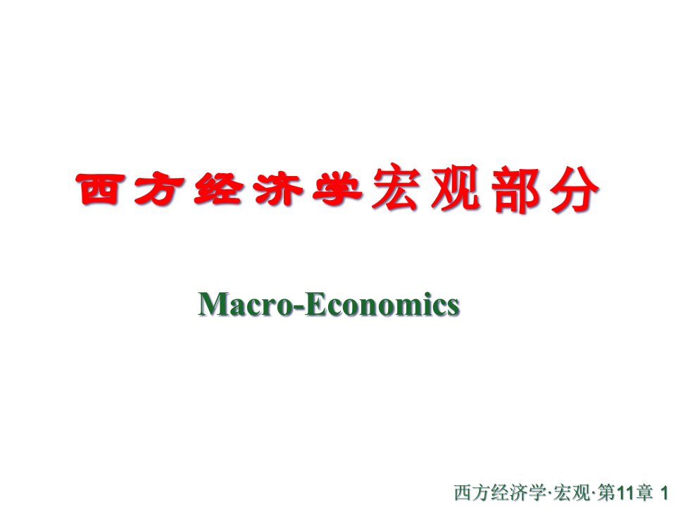 宏观11章国民收入决定