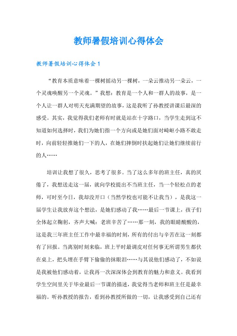 教师暑假培训心得体会