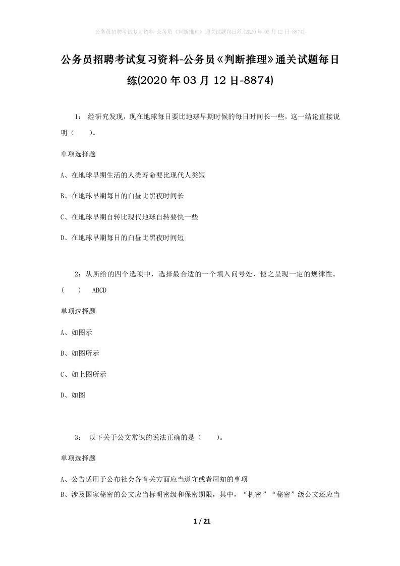 公务员招聘考试复习资料-公务员判断推理通关试题每日练2020年03月12日-8874