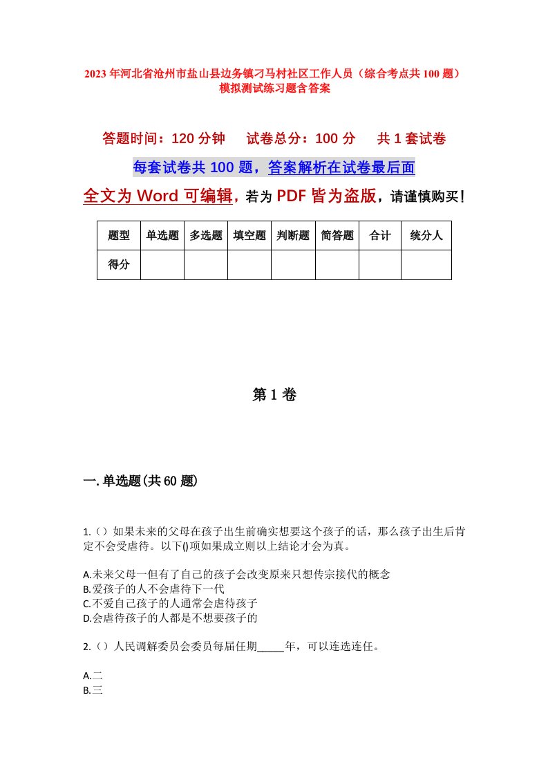 2023年河北省沧州市盐山县边务镇刁马村社区工作人员综合考点共100题模拟测试练习题含答案