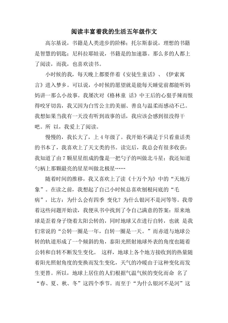 阅读丰富着我的生活五年级作文