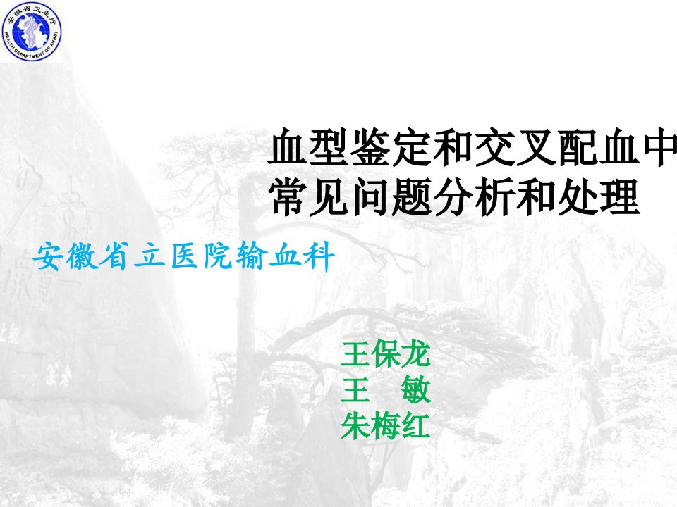 血型鉴定和交叉配血中常见问题分析和处理省医王保龙ppt课件