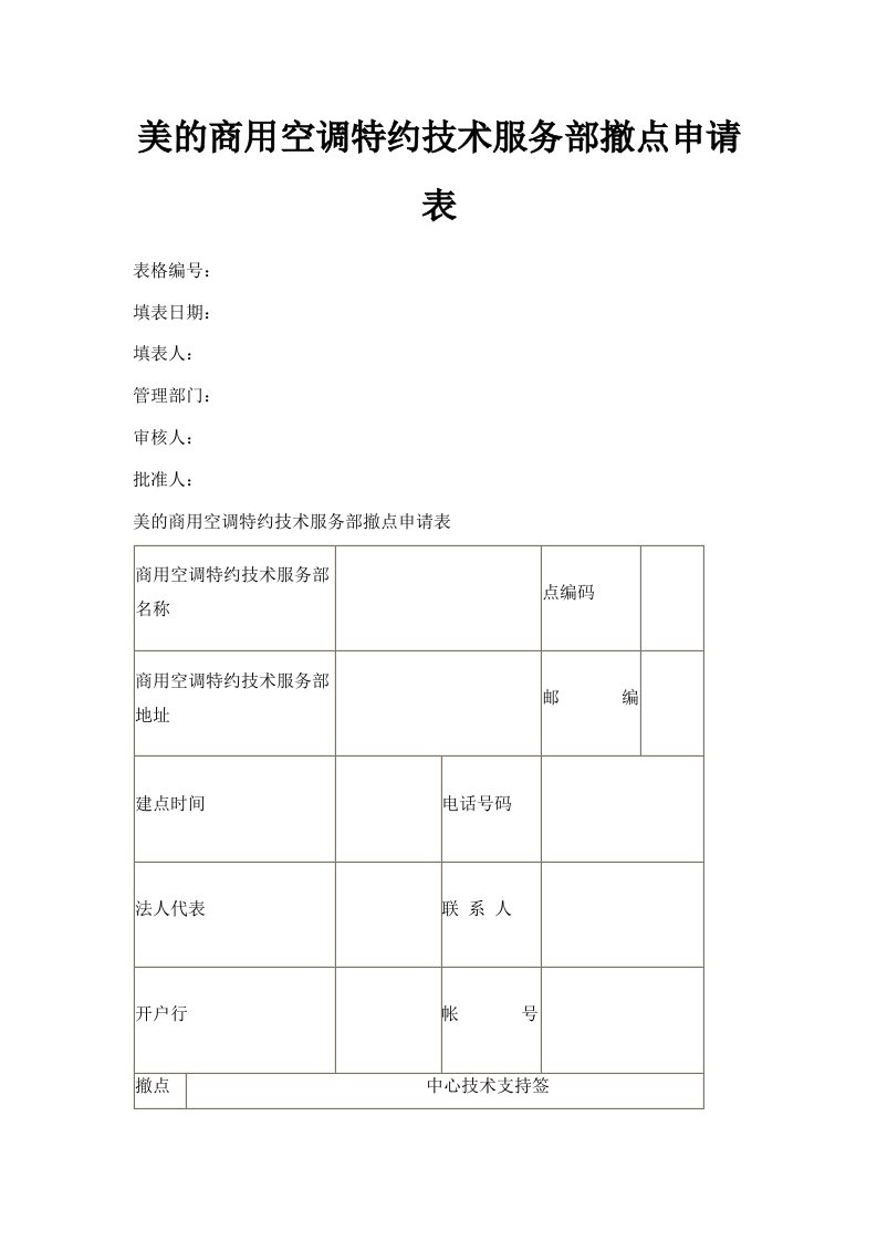 美的商用空调特约技术服务部撤点申请表