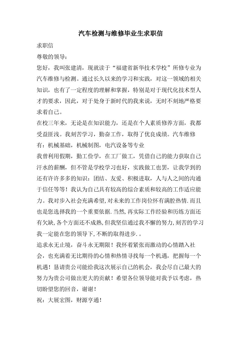 汽车检测与维修毕业生求职信